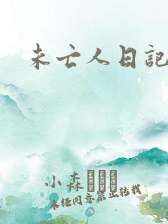 未亡人日记