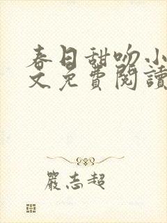 春日甜吻小说全文免费阅读