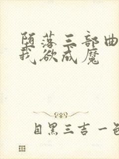 堕落三部曲之一我欲成魔