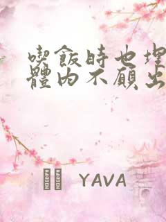 吃饭时也埋在她体内不愿出来