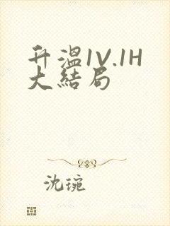 升温1V.1H大结局