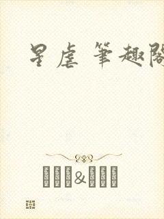 星虐 笔趣阁