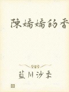 陈娇娇的香艳