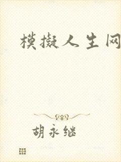 模拟人生网页