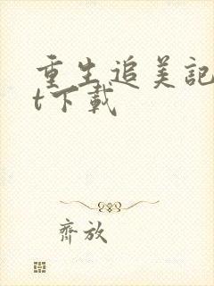 重生追美记txt下载