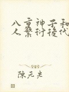 八重神子和丘丘人繁衍后代