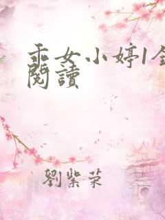 乖女小婷1全文阅读