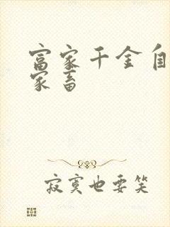 富家千金自愿当家畜