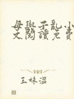 母与子乱小说全文阅读免费