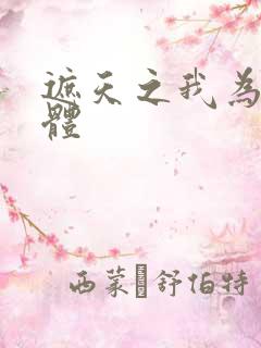 遮天之我为混沌体