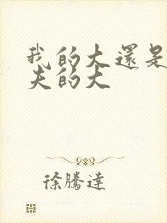 我的大还是你前夫的大