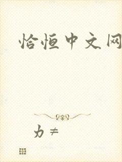 恰恒中文网