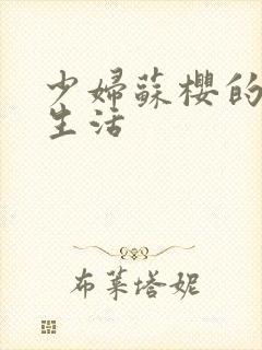 少妇苏樱的放荡生活