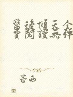 医后倾天全文免费阅读无弹窗