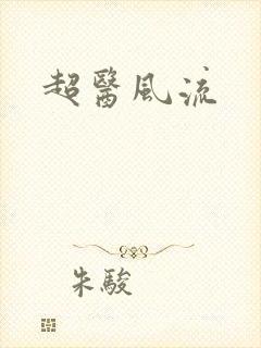 超医风流