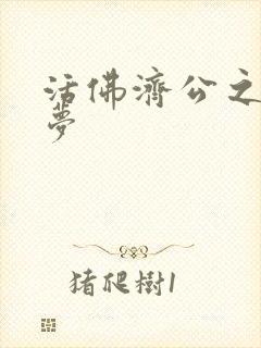 活佛济公之天鹅梦