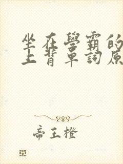 坐在学霸的棍子上背单词原文