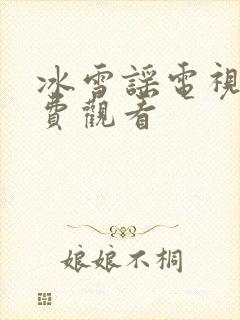 冰雪谣电视剧免费观看