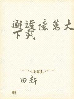 邂逅亿万大人物下载