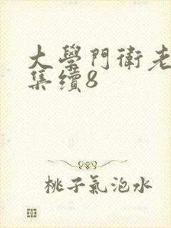 大学门卫老董全集续8