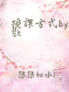 授课方式by清欢