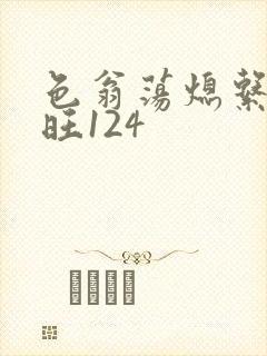 色翁荡熄系列老旺124