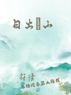 日出厓山