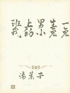 班上男生一直捏我的小兔兔怎么办