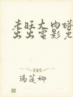 老旺大肉蟒进进出出电影免费