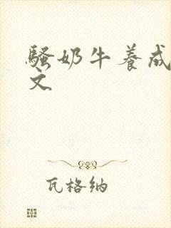 骚奶牛养成记H文
