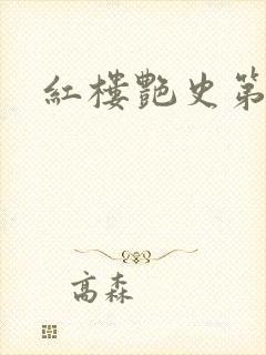 红楼艳史第二集