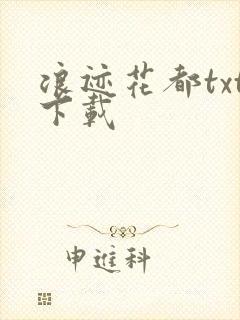 浪迹花都txt下载