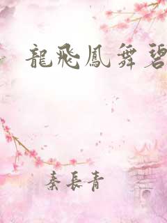 龙飞凤舞碧云天
