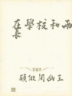 在学校和两个学长