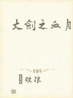 大剑之血月精灵