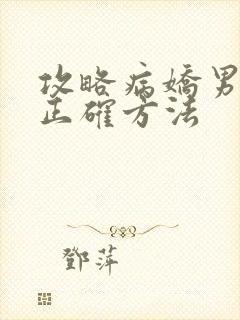 攻略病娇男配的正确方法