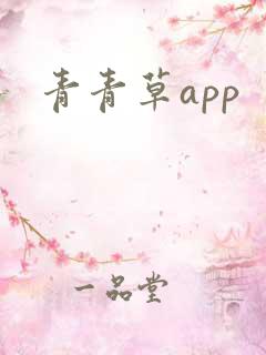 青青草app