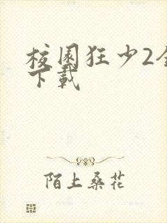 校园狂少2全集下载