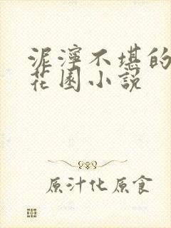 泥泞不堪的秘密花园小说