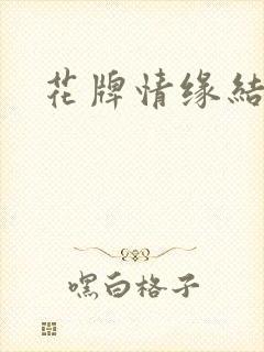 花牌情缘结局
