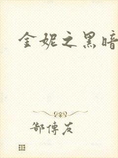 金妮之黑暗前路