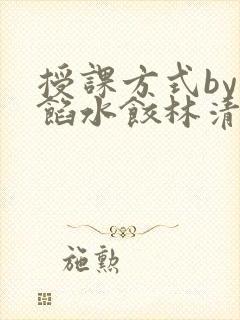 授课方式by肉馅水饺林清