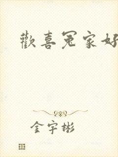 欢喜冤家好兄弟