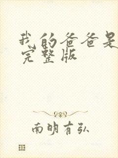 我的爸爸是丧尸完整版