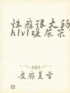 性瘾很大的糙汉h1v1暖床宋惊