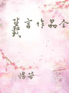 莫言作品全集下载