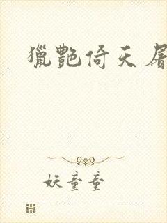 猎艳倚天屠龙记