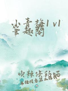 小青梅1 v1笔趣阁