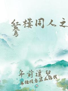 红楼同人之金鸳鸯