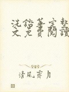 洗铅华完整版全文免费阅读结局